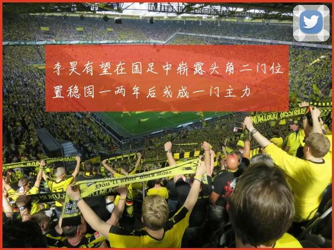 李昊有望在国足中崭露头角二门位置稳固一两年后或成一门主力