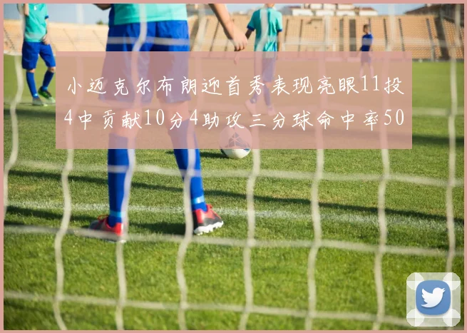 小迈克尔布朗迎首秀表现亮眼11投4中贡献10分4助攻三分球命中率50