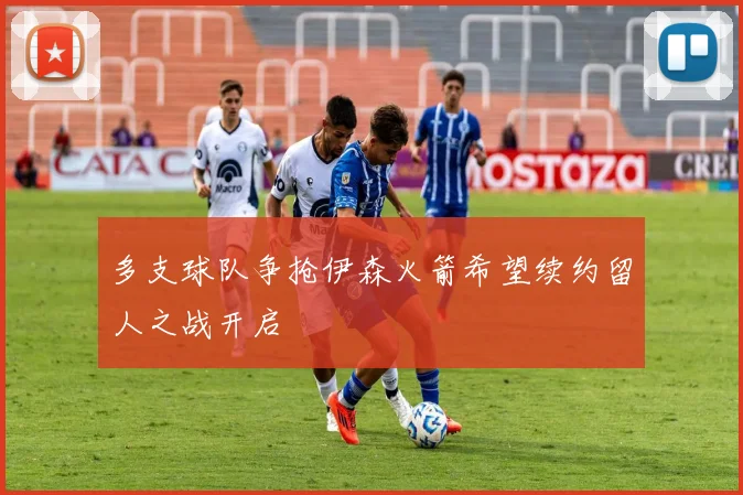 多支球队争抢伊森火箭希望续约留人之战开启