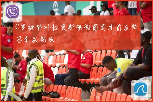 C罗被替补拉莫斯领衔葡萄牙首发阵容引发热议