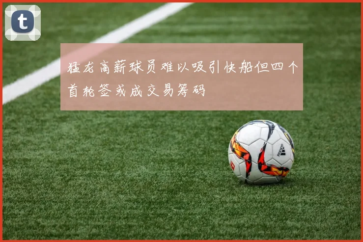猛龙高薪球员难以吸引快船但四个首轮签或成交易筹码