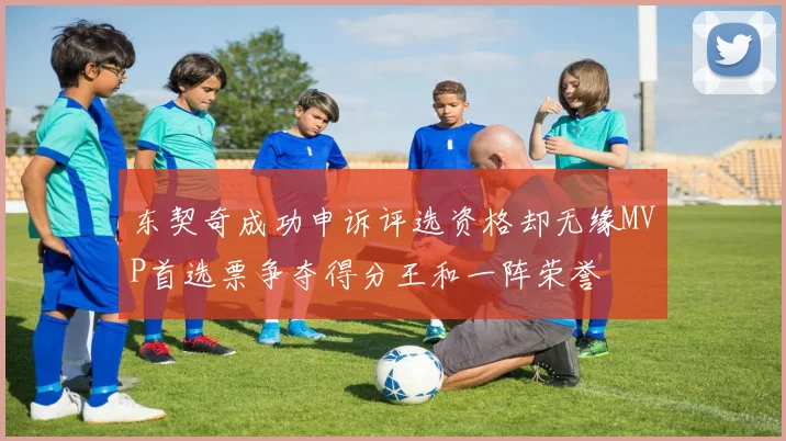 东契奇成功申诉评选资格却无缘MVP首选票争夺得分王和一阵荣誉